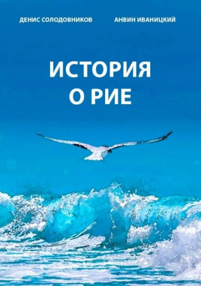 История о Рие - Денис Солодовников - Слушаем Лучшие Аудиокниги в Онлайн Библиотеке Бесплатно