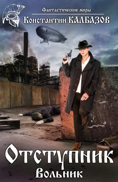 Вольник - Константин Калбазов - Слушаем Лучшие Аудиокниги в Онлайн Библиотеке Бесплатно