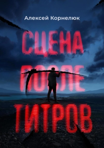 Сцена после титров - Алексей Корнелюк - Слушаем Лучшие Аудиокниги в Онлайн Библиотеке Бесплатно