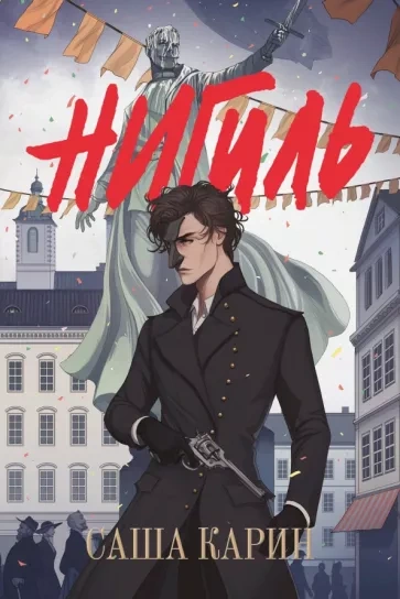 Нигиль - Саша Карин - Слушаем Лучшие Аудиокниги в Онлайн Библиотеке Бесплатно