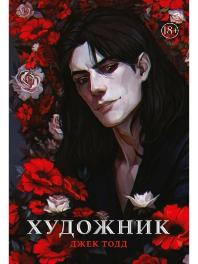 Художник - Джек Тодд - Слушаем Лучшие Аудиокниги в Онлайн Библиотеке Бесплатно