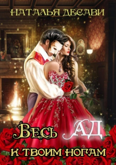 Весь Ад к твоим ногам - Наталья ДеСави - Слушаем Лучшие Аудиокниги в Онлайн Библиотеке Бесплатно