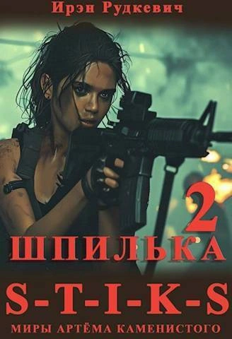 S-T-I-K-S. Шпилька-2 - Ирэн Рудкевич - Слушаем Лучшие Аудиокниги в Онлайн Библиотеке Бесплатно