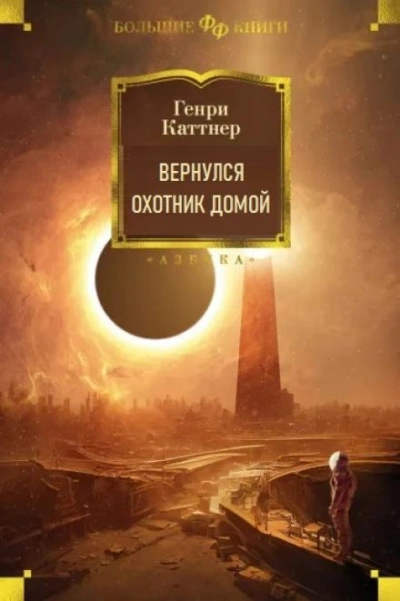 Вернулся охотник домой - Генри Каттнер - Слушаем Лучшие Аудиокниги в Онлайн Библиотеке Бесплатно