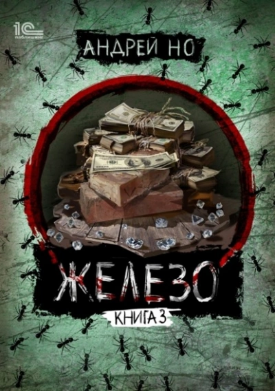 Порог плавления - Андрей Но - Слушаем Лучшие Аудиокниги в Онлайн Библиотеке Бесплатно