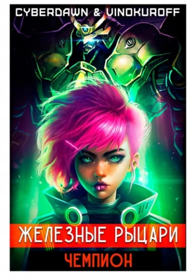 Чемпион - Юрий Винокуров - Слушаем Лучшие Аудиокниги в Онлайн Библиотеке Бесплатно