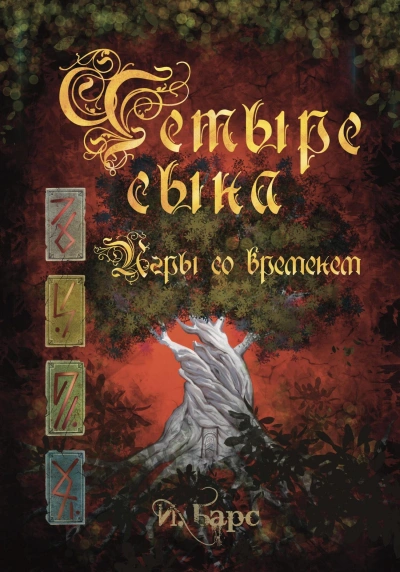 Игры со временем - И. Барс - Слушаем Лучшие Аудиокниги в Онлайн Библиотеке Бесплатно