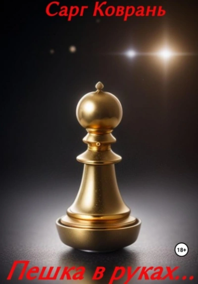 Пешка в руках… - Сарг Коврань - Слушаем Лучшие Аудиокниги в Онлайн Библиотеке Бесплатно