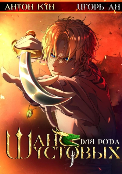 Шанс для рода Шустовых. Том 2 - Антон Кун, Игорь Ан - Слушаем Лучшие Аудиокниги в Онлайн Библиотеке Бесплатно