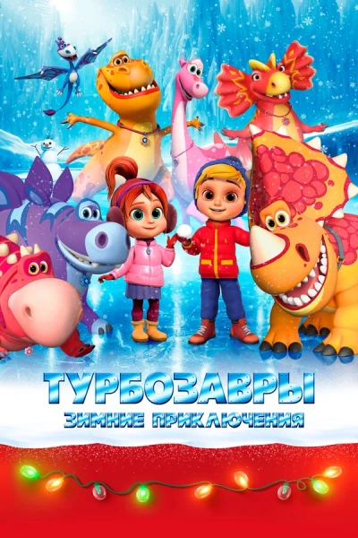 Турбозавры. Зимние истории - Слушаем Лучшие Аудиокниги в Онлайн Библиотеке Бесплатно