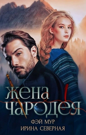 Жена чародея - Ирина Северная, Фэй Мур - Слушаем Лучшие Аудиокниги в Онлайн Библиотеке Бесплатно