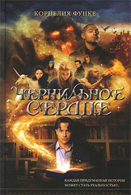 Чернильное сердце - Корнелия Функе - Слушаем Лучшие Аудиокниги в Онлайн Библиотеке Бесплатно