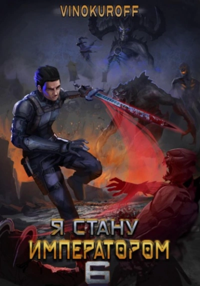 Я стану императором. Книга 6 - Юрий Винокуров - Слушаем Лучшие Аудиокниги в Онлайн Библиотеке Бесплатно
