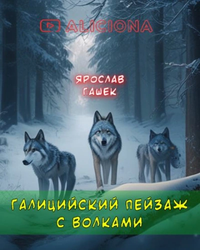 Галицийский пейзаж с волками - Ярослав Гашек - Слушаем Лучшие Аудиокниги в Онлайн Библиотеке Бесплатно