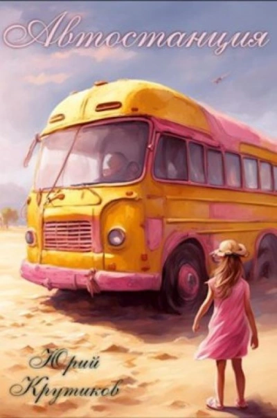 Автостанция - Юрий Крутиков - Слушаем Лучшие Аудиокниги в Онлайн Библиотеке Бесплатно