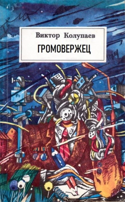 «Громовержец - Виктор Колупаев - Слушаем Лучшие Аудиокниги в Онлайн Библиотеке Бесплатно