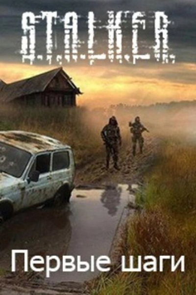 S.T.A.L.K.E.R. Первые шаги - Алексей Русанов - Слушаем Лучшие Аудиокниги в Онлайн Библиотеке Бесплатно