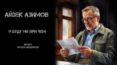 Я буду ни при чём - Айзек Азимов - Слушаем Лучшие Аудиокниги в Онлайн Библиотеке Бесплатно