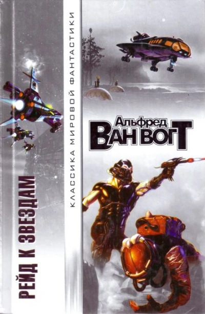 Кот! Кот! - Альфред ван Вогт - Слушаем Лучшие Аудиокниги в Онлайн Библиотеке Бесплатно