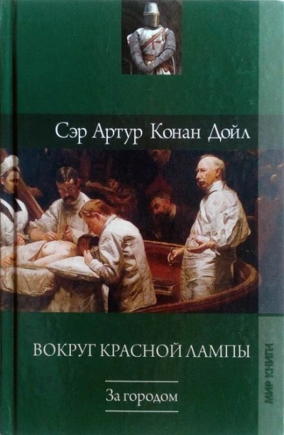 Неудачное начало - Артур Конан Дойл - Слушаем Лучшие Аудиокниги в Онлайн Библиотеке Бесплатно