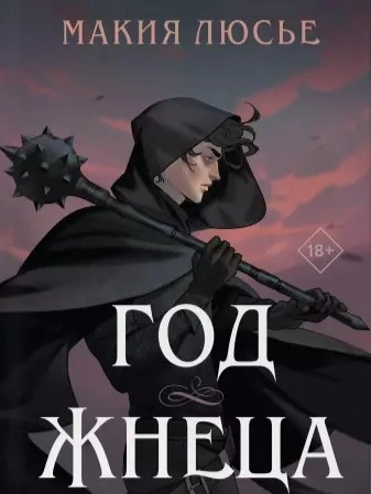 Год жнеца - Макия Люсье - Слушаем Лучшие Аудиокниги в Онлайн Библиотеке Бесплатно