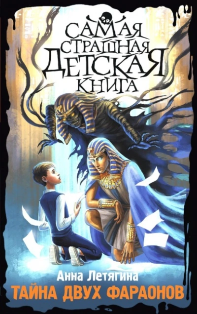 Тайна двух фараонов - Летягина Анна - Слушаем Лучшие Аудиокниги в Онлайн Библиотеке Бесплатно