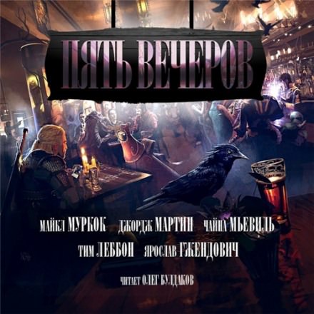 Пять вечеров. Магия -  Джордж Мартин, Майкл Муркок, Чайна Мьевиль - Слушаем Лучшие Аудиокниги в Онлайн Библиотеке Бесплатно