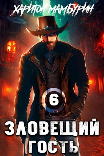 Зловещий гость - Харитон Мамбурин - Слушаем Лучшие Аудиокниги в Онлайн Библиотеке Бесплатно