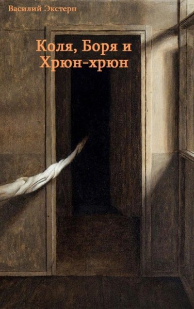 Коля, Боря и Хрюн-хрюн - Василий Экстерн - Слушаем Лучшие Аудиокниги в Онлайн Библиотеке Бесплатно