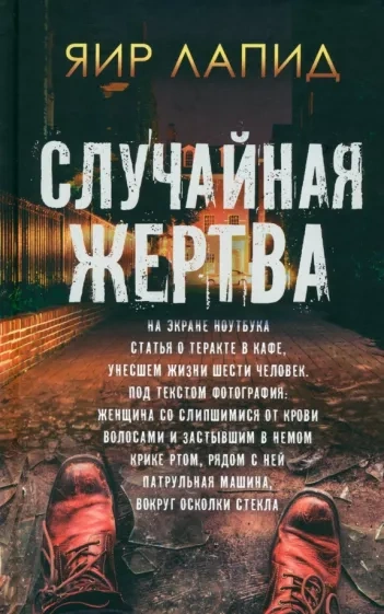 Случайная жертва - Яир Лапид - Слушаем Лучшие Аудиокниги в Онлайн Библиотеке Бесплатно