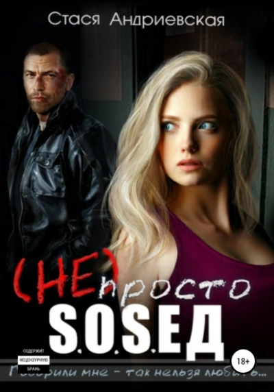 (Не) просто сосед - Стася Андриевская - Слушаем Лучшие Аудиокниги в Онлайн Библиотеке Бесплатно