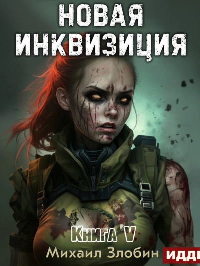 Новая Инквизиция 5 - Михаил Злобин - Слушаем Лучшие Аудиокниги в Онлайн Библиотеке Бесплатно