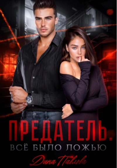 Предатель. Все было ложью - Дина Павлова - Слушаем Лучшие Аудиокниги в Онлайн Библиотеке Бесплатно