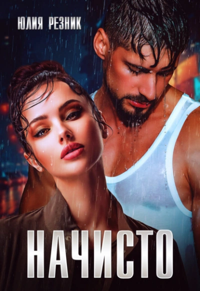 Начисто - Юлия Резник - Слушаем Лучшие Аудиокниги в Онлайн Библиотеке Бесплатно