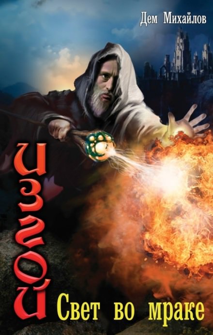 Свет во мраке - Дем Михайлов - Слушаем Лучшие Аудиокниги в Онлайн Библиотеке Бесплатно