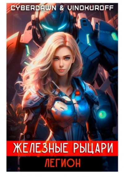 Легион - Юрий Винокуров - Слушаем Лучшие Аудиокниги в Онлайн Библиотеке Бесплатно