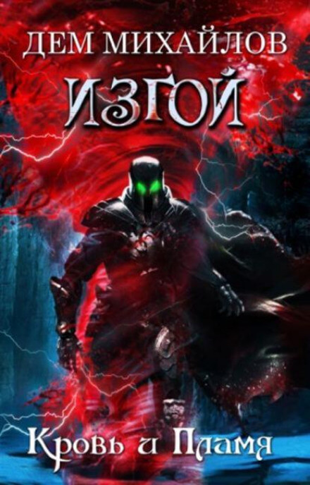 Кровь и пламя - Дем Михайлов - Слушаем Лучшие Аудиокниги в Онлайн Библиотеке Бесплатно