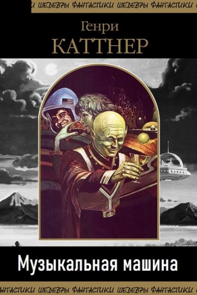 Музыкальная машина - Генри Каттнер - Слушаем Лучшие Аудиокниги в Онлайн Библиотеке Бесплатно