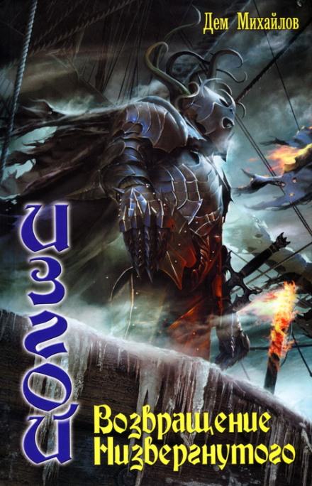 Возвращение низвергнутого - Дем Михайлов - Слушаем Лучшие Аудиокниги в Онлайн Библиотеке Бесплатно