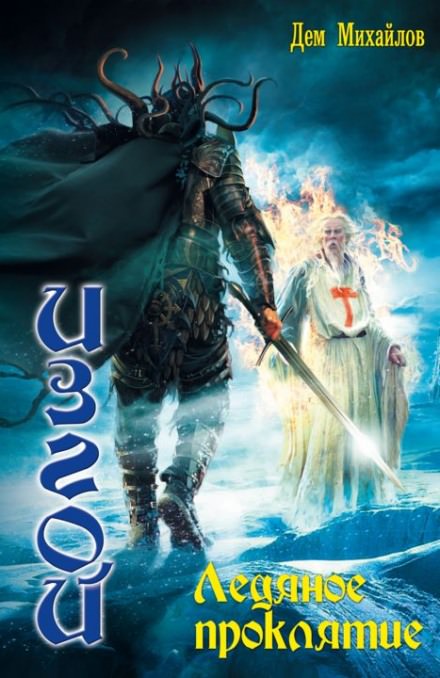 Ледяное проклятие - Дем Михайлов - Слушаем Лучшие Аудиокниги в Онлайн Библиотеке Бесплатно