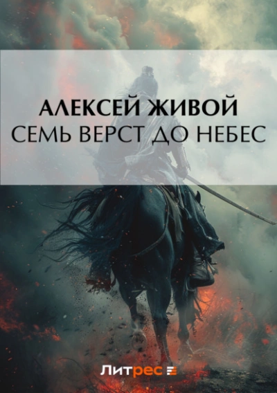 Семь верст до небес - Алексей Живой - Слушаем Лучшие Аудиокниги в Онлайн Библиотеке Бесплатно
