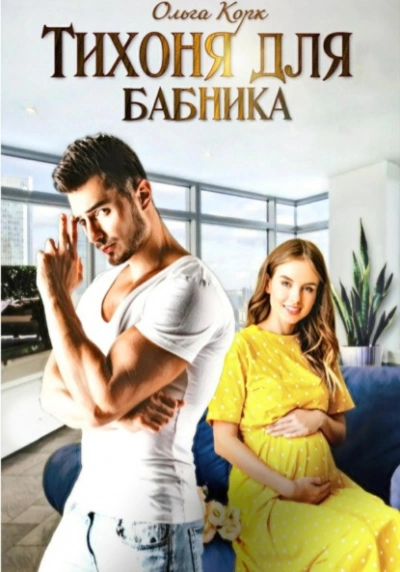 Тихоня для бабника - Ольга Корк - Слушаем Лучшие Аудиокниги в Онлайн Библиотеке Бесплатно