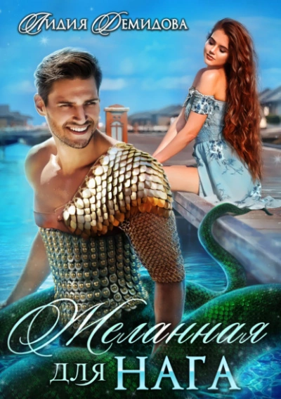 Желанная для нага - Лидия Демидова - Слушаем Лучшие Аудиокниги в Онлайн Библиотеке Бесплатно
