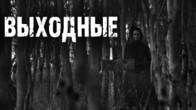 Выходные - Ирина Пуш - Слушаем Лучшие Аудиокниги в Онлайн Библиотеке Бесплатно