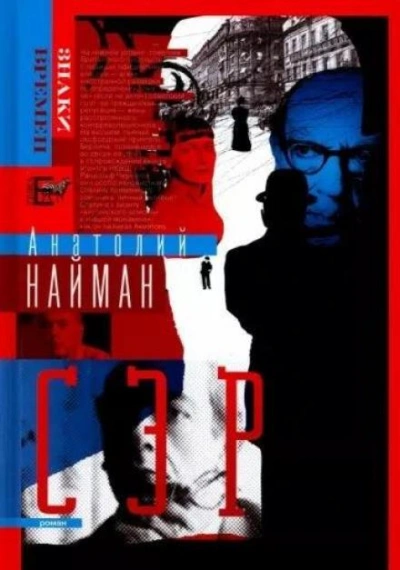 Сэр - Анатолий Найман - Слушаем Лучшие Аудиокниги в Онлайн Библиотеке Бесплатно