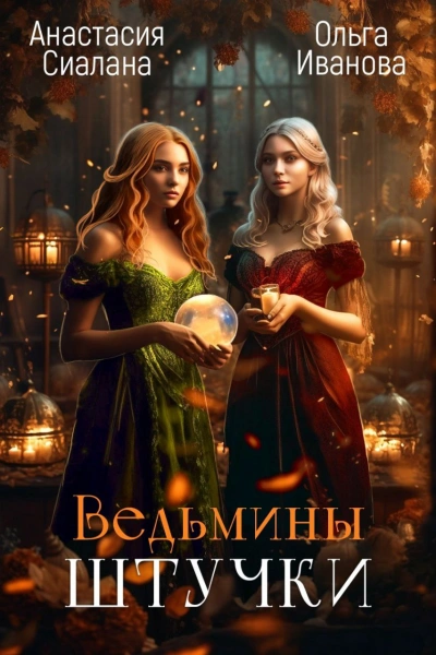 Ведьмины штучки - Анастасия Сиалана, Ольга Иванова - Слушаем Лучшие Аудиокниги в Онлайн Библиотеке Бесплатно