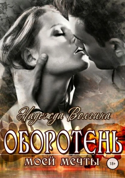 Оборотень моей мечты - Надежда Волгина - Слушаем Лучшие Аудиокниги в Онлайн Библиотеке Бесплатно
