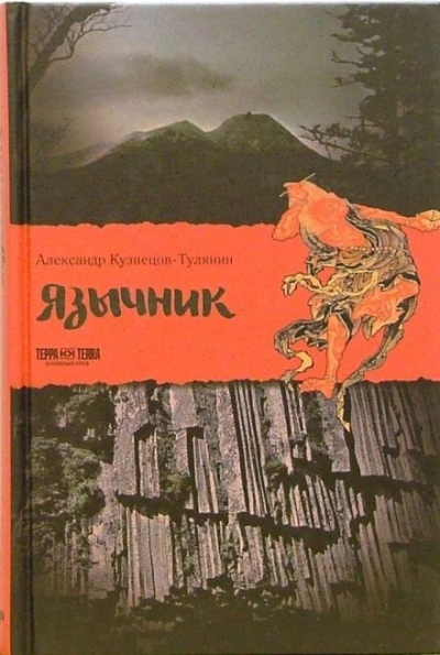 Язычник - Александр Кузнецов-Тулянин - Слушаем Лучшие Аудиокниги в Онлайн Библиотеке Бесплатно