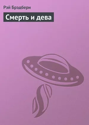 Смерть и дева - Рэй Брэдбери - Слушаем Лучшие Аудиокниги в Онлайн Библиотеке Бесплатно