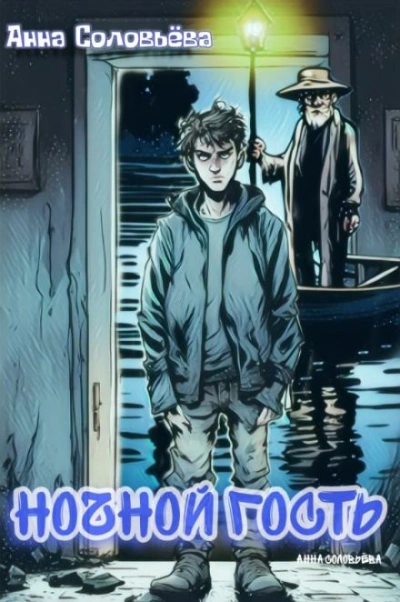 Ночной гость - Анна Соловьёва - Слушаем Лучшие Аудиокниги в Онлайн Библиотеке Бесплатно